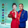 奈何桥上哭断肠（对唱版） - 党明毅&鑫诗芬