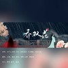 乔双花 - 喵玖&五元