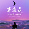 在你拍月亮或者日落的时候 - 队长的小斑鸠&夏以岛