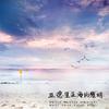 亚得里亚海的黎明（Cover：洛天依） - 则月