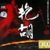 新蝴蝶泉边 - 黄江琴