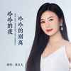 冷冷的夜冷冷的别离 - 燕宝儿