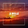 天地有灵 - 晏鸩&南以鸣