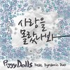 사랑을 몰랐나봐 (feat. 다이나믹 듀오) - Piggy Dolls&다이나믹 듀오