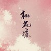 桃花凉with.狄琛 - 吴家禾&狄琛