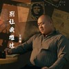 别让我难过 - 大可乐G
