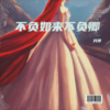 王招君 (cover: 马佳佳) - 月芽