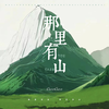 那里有山 - GooGoo