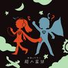超人星球 - 周理&叶齐心