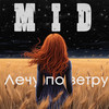 Лечу по ветру - MID