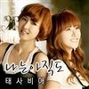 我现在还.. (Inst.) - 태사비애