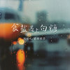 食盐遇上白糖 - 刘瑾屹&蒙面丽莎