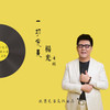 把心连起来 - 杨光