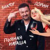 Пьяная Наташа - Виктор Дорин