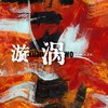 漩涡 - 锦鲤GLEE