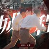 一城一程——记哈尔滨一九四四 (伴奏) - 雅卿&玄露