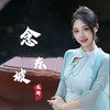 念东坡 - 乐静