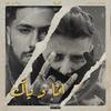 أنا وياك x ElGrandeToto (3ien Remix|Explicit) - Tisaoriginal&3ien