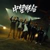 中坚联合 2023 Cypher - 贰万&Saber梁维嘉&Lil Howcy&泥鳅Zinco&JarStick&大D(DLyn)