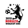 2010 노라조 남아공 월드컵 송 - 자블라니 잡아라 - 노라조