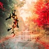 丹青客 - 紫依_七弦剑吟&小曲儿