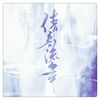 倩音流年（Cover 慕寒 / 双笙） - 妖痴