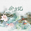 偷凉记 - 萧忆情Alex