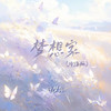 梦想家 (沧海版) - 许梦宸