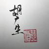 胡广生（现场版） - 琴酒蜀黍