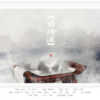 一曲清浊 - 语凝噎&旧事年华&亦阳&九宫JoKong&唯唯&Aisa&尔语&温浔云&落炎