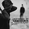 На параллельных путях - Jah Khalib