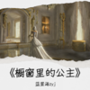 橱窗里的公主 (cover: 阮妍霏) - 蓝星海zyj