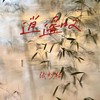 逍遥叹 - 张妙格