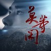 莫等闲 - 易烊千玺