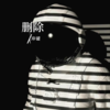 删除 (新版) - 冲破