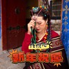新年祝愿 - 任悦心
