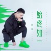 始终如一 - 段炼