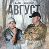 Август - Васёк&#DanyDef