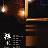 拜托（翻自 孙晨） - 药尘
