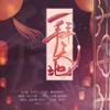 一拜天地 (原唱:不是Av的Ay君) - 赵炘屿&立秋