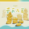 千薪万苦 - 宋盐球