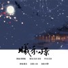 曦和璟 - 慕洺mio