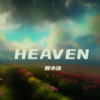 HEAVEN - 顾小洁