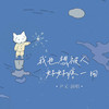 我也想被人好好疼一回 (伴奏) - 尹又