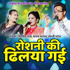 Roshni Ki Dhilya Gai - Ajay&Jaysingh raja&Sapana Sargam&Rosani Petal