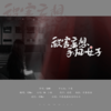 被害妄想手机女子 - 影Mei