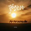 梦驼铃 - 何欢浪
