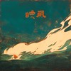 晚风 (完整版) - 椿乐队