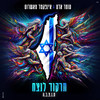 תרקוד לנצח - Omer Adam&Infected Mushroom