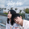 爱情悖论 (男生版伴奏) - 余佳运